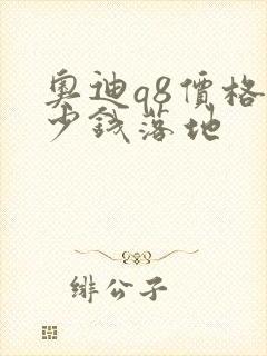 奥迪q8价格多少钱落地