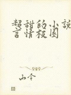 超甜的小说现代言情校园