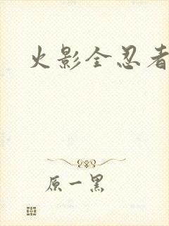 火影全忍者版本