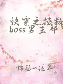 快穿之拯救黑化boss男主哪里可以听