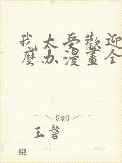 我太受欢迎了怎么办漫画全集免费观看