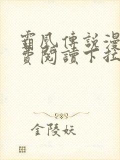 霸凰传说漫画免费阅读下拉式六漫画