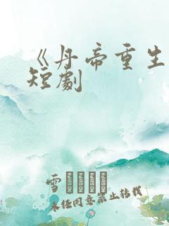 《丹帝重生》2短剧