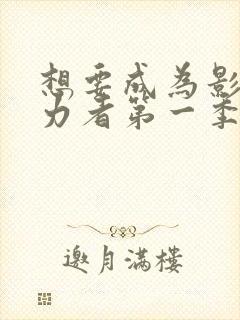 想要成为影之实力者第一季在线观看