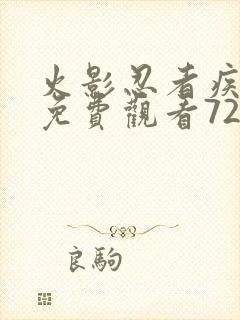 火影忍者疾风传免费观看720集