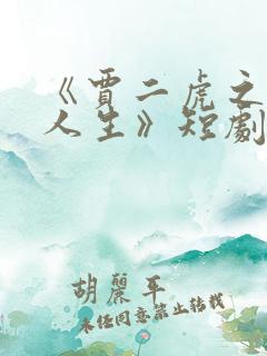 《贾二虎之逆转人生》短剧