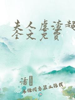 夫人虐渣超凶的全文免费