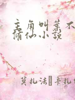 主角叫叶不凡的修仙小说