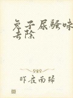 兔子尿骚味怎么去除