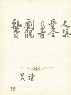 韩剧《爱人》免费观看全集