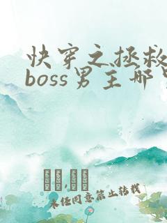 快穿之拯救黑化boss男主哪里可以听
