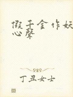 假千金作妖我靠心声