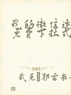 我的微信连三界免费下拉式阅读漫画