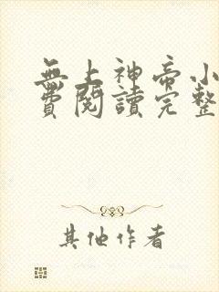 无上神帝小说免费阅读完整版在线