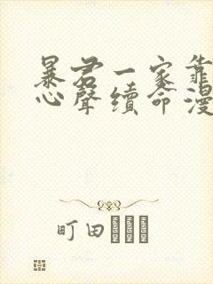 暴君一家靠听她心声续命漫画全集