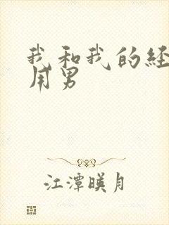 我和我的经济适用男