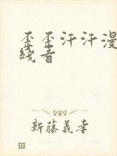 歪歪汗汗漫画在线看