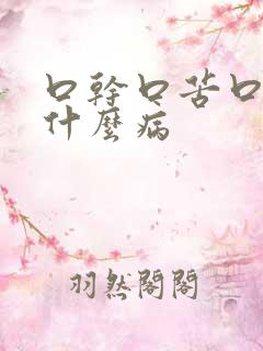 口干口苦口渴是什么病