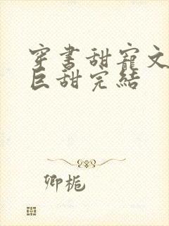 穿书甜宠文推荐巨甜完结