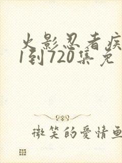 火影忍者疾风传1到720集免费观看