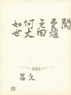 如何免费阅读末世大回炉