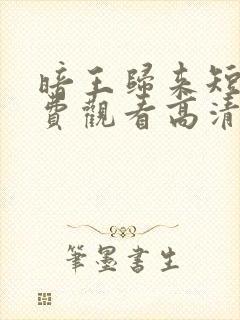 暗王归来短剧免费观看高清