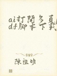 ai打开多页pdf脚本下载