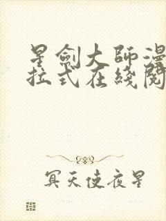 星剑大师漫画下拉式在线阅读