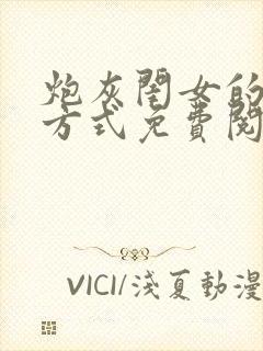 炮灰闺女的生存方式免费阅读下拉式六漫画