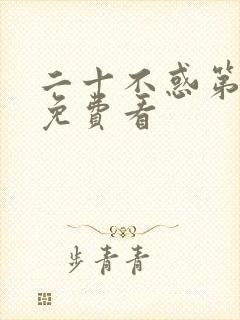 二十不惑第2季免费看