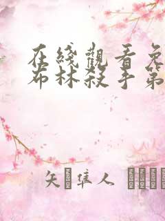 在线观看免费哥布林杀手第二季动漫