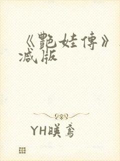 《艳娃传》无删减版