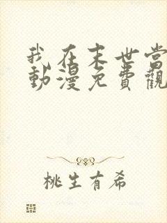 我在末世当大佬动漫免费观看