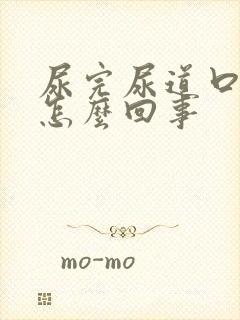 尿完尿道口出血怎么回事