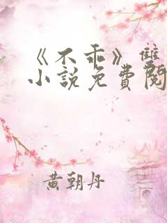 《不乖》双男主小说免费阅读