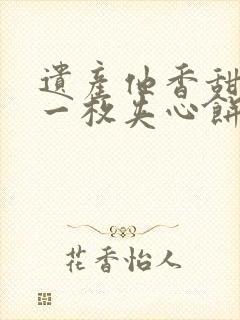 遗产他香甜多汁一枚夹心饼免费