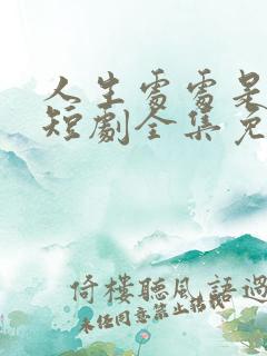 人生处处是惊喜短剧全集免费看