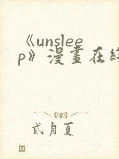 《unsleep》漫画在线阅读