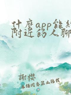 什么app能约附近的人聊天