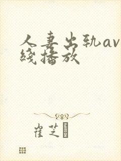 人妻出轨av在线播放