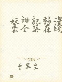 妖神记动漫第七季全集在线观看