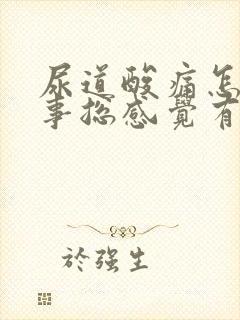 尿道酸痛怎么回事总感觉有尿