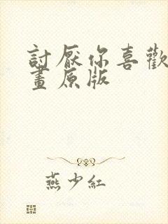 讨厌你喜欢你漫画原版