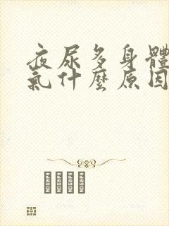 夜尿多身体没力气什么原因