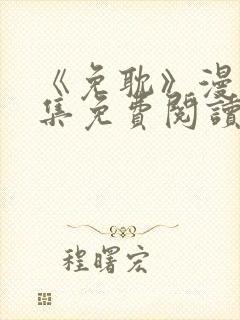 《免耽》漫画全集免费阅读