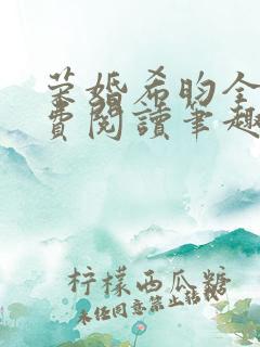 荣婚希昀全文免费阅读笔趣阁