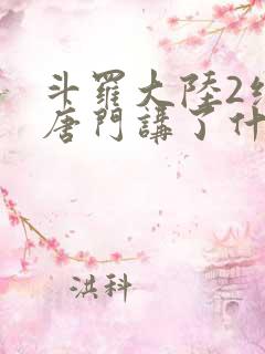 斗罗大陆2绝世唐门讲了什么