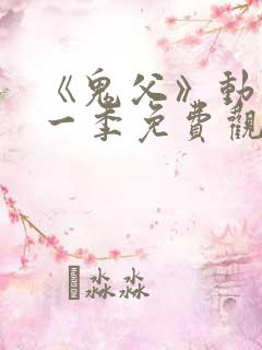 《鬼父》动漫第一季免费观看