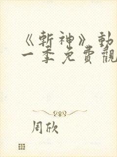 《斩神》动漫第一季免费观看