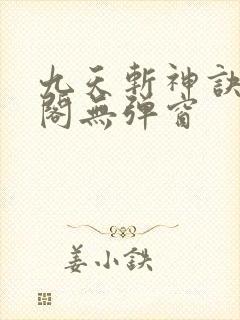 九天斩神诀笔趣阁无弹窗